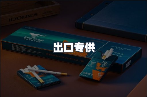 出口专供