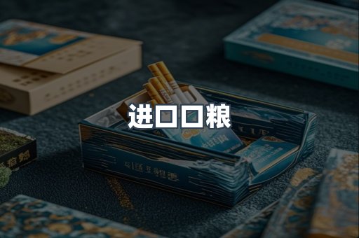 进口口粮